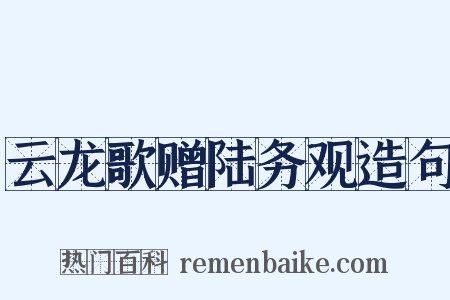 云龙歌赠陆务观造句是什么意思的图片